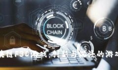 探索区块链F3D游戏：创新与沉浸的游戏新纪元
