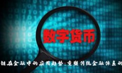 区块链在金融中的应用趋势：重塑传统金融体系