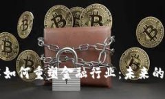 区块链技术如何重塑金融行业：未来的趋势与挑