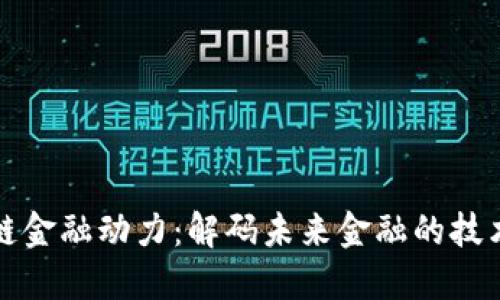 区块链金融动力：解码未来金融的技术革命
