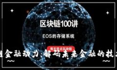 区块链金融动力：解码未来金融的技术革命