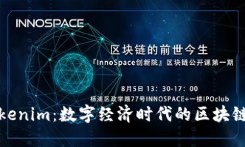 四川Tokenim：数字经济时代的区块链新机遇