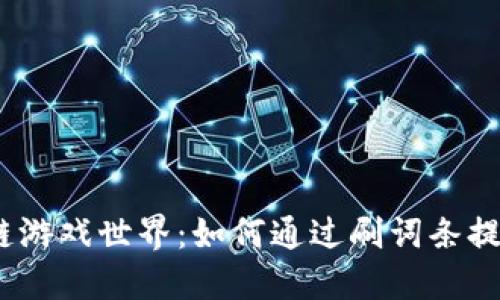  探索区块链游戏世界：如何通过刷词条提升游戏体验