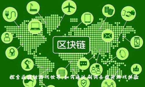  探索区块链游戏世界：如何通过刷词条提升游戏体验