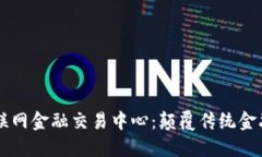 区块链互联网金融交易中心：颠覆传统金融的新