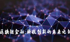 区块链金融：科技创新的未来之钥