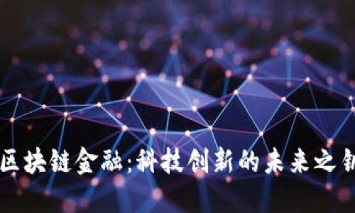 区块链金融：科技创新的未来之钥
