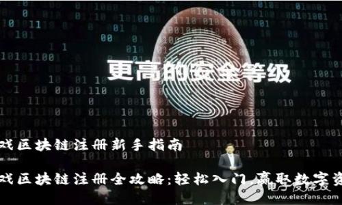 游戏区块链注册新手指南

游戏区块链注册全攻略：轻松入门，赢取数字资产