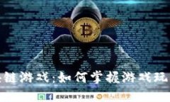 探索区块链游戏：如何掌握游戏玩法与策略