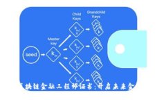 解密江西区块链金融工程师证书：开启未来金融