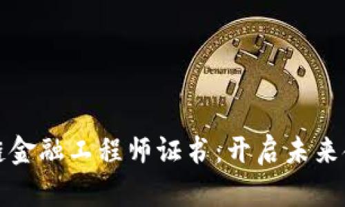 解密江西区块链金融工程师证书：开启未来金融职业新征程