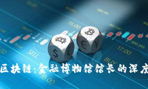 探秘区块链：金融博物馆馆长的深度见解