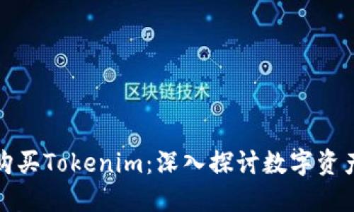 如何选择和购买Tokenim：深入探讨数字资产投资与管理