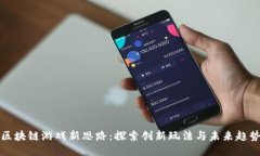 区块链游戏新思路：探索创新玩法与未来趋势