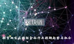 探索北京区块链金融行业招聘趋势与机会