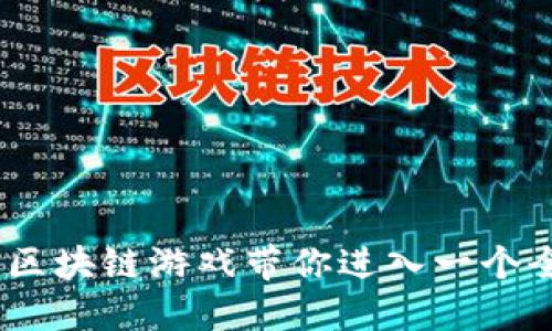 探索恐龙时代：区块链游戏带你进入一个全新的冒险世界