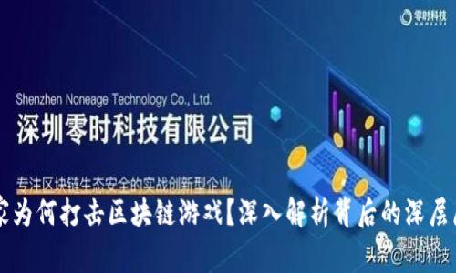 国家为何打击区块链游戏？深入解析背后的深层原因