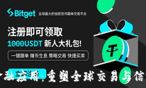   
区块链金融应用：重塑全球交易与信任的未来