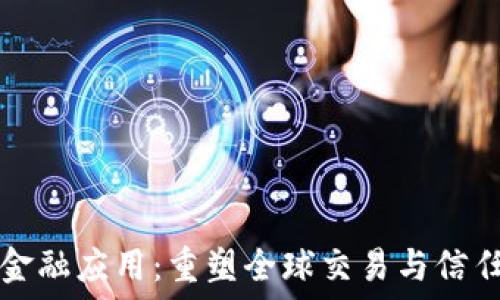   
区块链金融应用：重塑全球交易与信任的未来