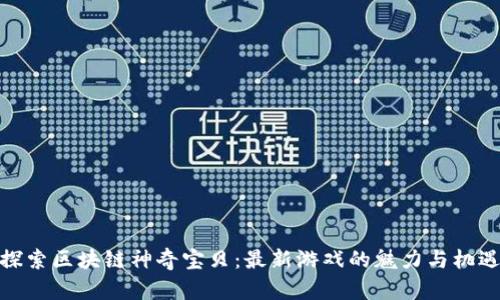 探索区块链神奇宝贝：最新游戏的魅力与机遇