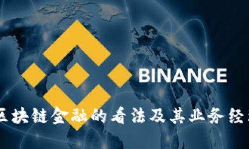 马云对区块链金融的看法及其业务经理的角色