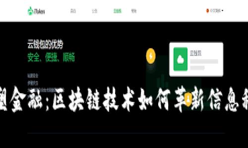 重塑金融：区块链技术如何革新信息科技
