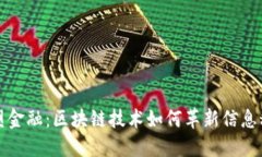 重塑金融：区块链技术如何革新信息科技