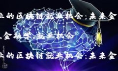 探索金融学专业的区块链就业机会：未来金融的
