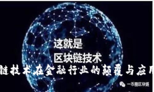 区块链技术在金融行业的颠覆与应用研究