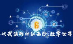 揭开区块链游戏武侠的神秘面纱：数字世界中的