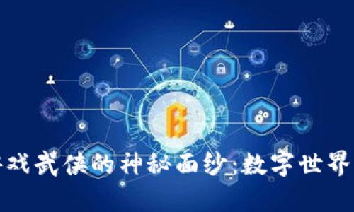 揭开区块链游戏武侠的神秘面纱：数字世界中的江湖传奇