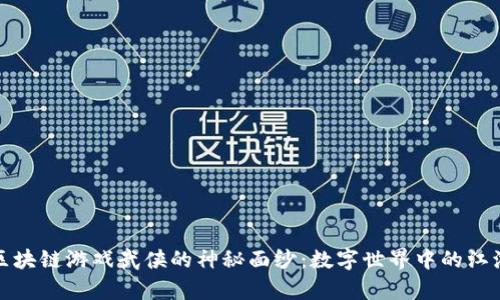 揭开区块链游戏武侠的神秘面纱：数字世界中的江湖传奇