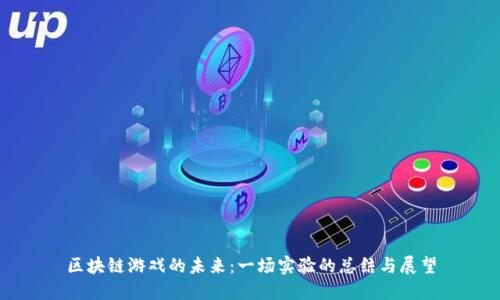 区块链游戏的未来：一场实验的总结与展望