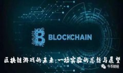 区块链游戏的未来：一场实验的总结与展望