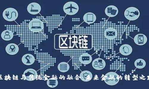 区块链与传统金融的融合：未来金融的转型之路