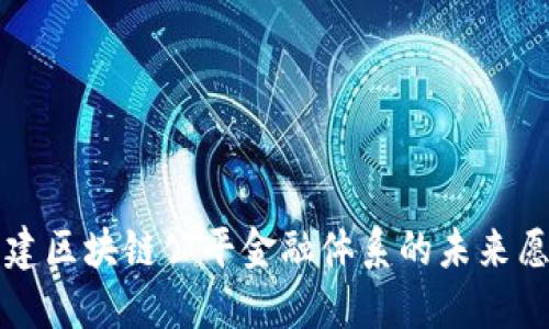 构建区块链公平金融体系的未来愿景