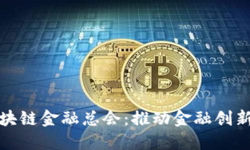 探索中国区块链金融总会：推动金融创新的未来发展