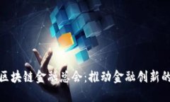 探索中国区块链金融总会：推动金融创新的未来