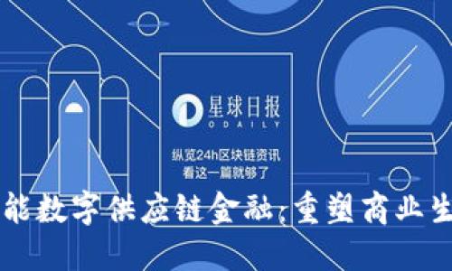 区块链赋能数字供应链金融：重塑商业生态的未来