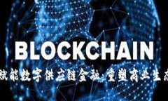 区块链赋能数字供应链金融：重塑商业生态的未