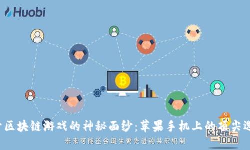揭开区块链游戏的神秘面纱：苹果手机上的顶尖选择！
