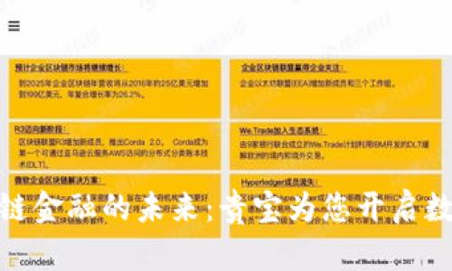 探索贵阳区块链金融的未来：贵宝为您开启数字经济新时代