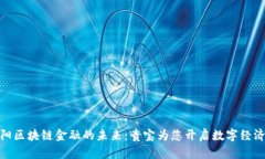 探索贵阳区块链金融的未来：贵宝为您开启数字