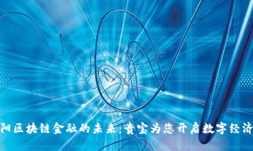探索贵阳区块链金融的未来：贵宝为您开启数字经济新时代