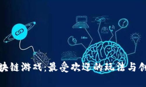 探索区块链游戏：最受欢迎的玩法与创意设计