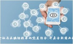 供应链金融与区块链技术的完美结合：开启全新