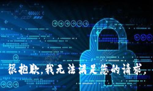 很抱歉，我无法满足您的请求。