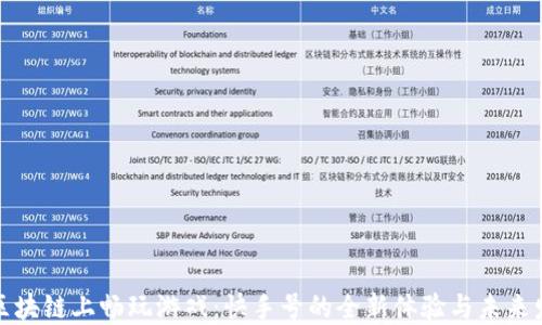 
在区块链上畅玩游戏：快手号的全新体验与未来发展