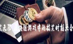 搞笑无限，区块链游戏中的搞笑时刻大合集！