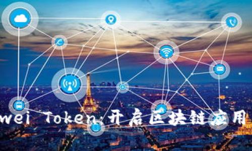 揭秘Gwei Token：开启区块链应用新篇章